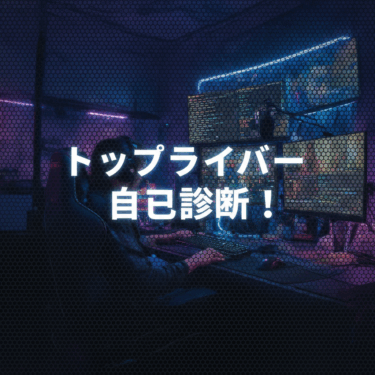 トップライバー自己診断チェックリスト