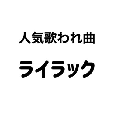 カラーシング人気曲ライラックにせまる
